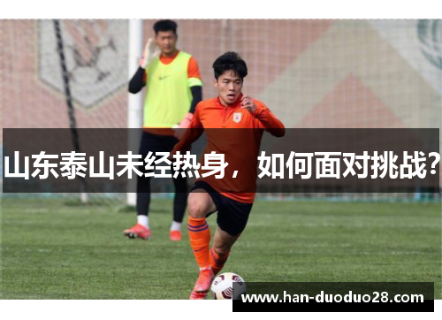 山东泰山未经热身，如何面对挑战？