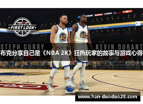 布克分享自己是《NBA 2K》狂热玩家的故事与游戏心得