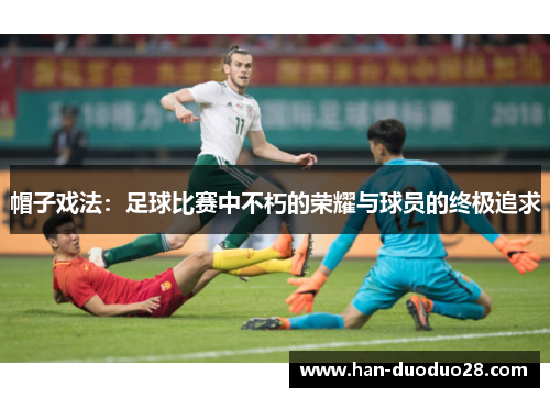 帽子戏法：足球比赛中不朽的荣耀与球员的终极追求