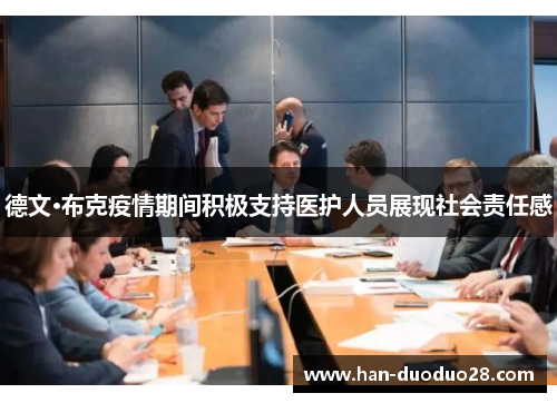 德文·布克疫情期间积极支持医护人员展现社会责任感 德文·布克疫情期间积极支持医护人员展现社会责任感