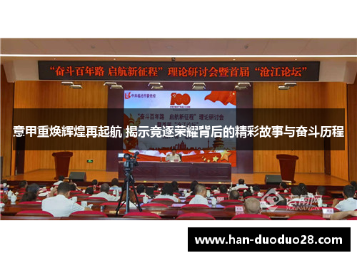 意甲重焕辉煌再起航 揭示竞逐荣耀背后的精彩故事与奋斗历程