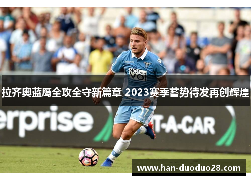 拉齐奥蓝鹰全攻全守新篇章 2023赛季蓄势待发再创辉煌 拉齐奥蓝鹰全攻全守新篇章 2023赛季蓄势待发再创辉煌