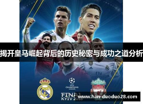 揭开皇马崛起背后的历史秘密与成功之道分析