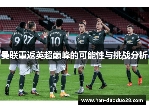 曼联重返英超巅峰的可能性与挑战分析