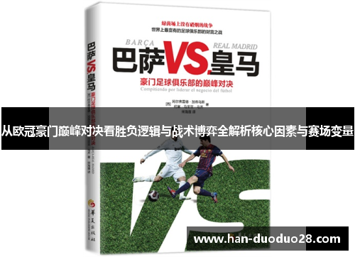 从欧冠豪门巅峰对决看胜负逻辑与战术博弈全解析核心因素与赛场变量