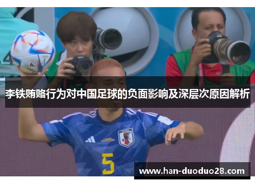 李铁贿赂行为对中国足球的负面影响及深层次原因解析