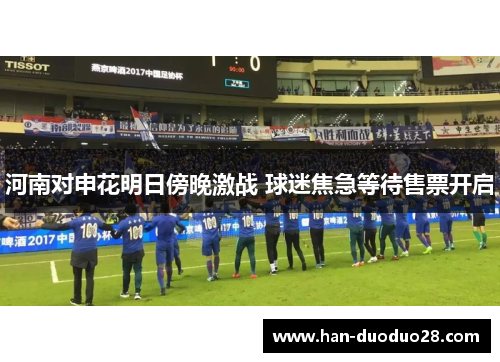河南对申花明日傍晚激战 球迷焦急等待售票开启 河南对申花明日傍晚激战 球迷焦急等待售票开启