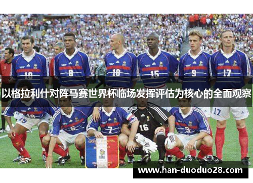 以格拉利什对阵马赛世界杯临场发挥评估为核心的全面观察