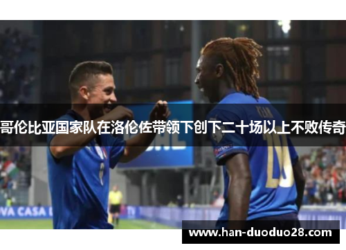 哥伦比亚国家队在洛伦佐带领下创下二十场以上不败传奇