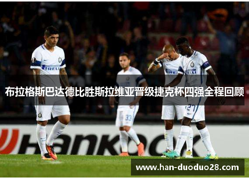 布拉格斯巴达德比胜斯拉维亚晋级捷克杯四强全程回顾
