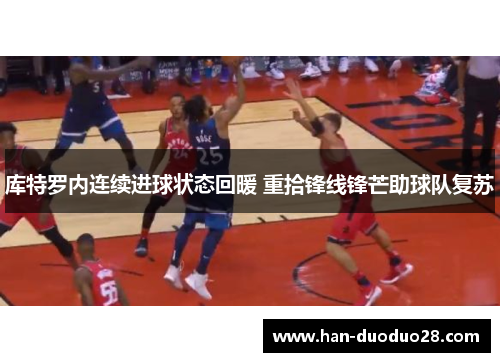 库特罗内连续进球状态回暖 重拾锋线锋芒助球队复苏