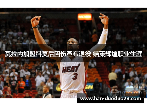 瓦拉内加盟科莫后因伤宣布退役 结束辉煌职业生涯