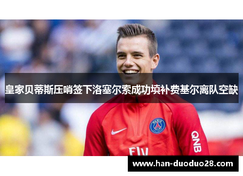 皇家贝蒂斯压哨签下洛塞尔索成功填补费基尔离队空缺