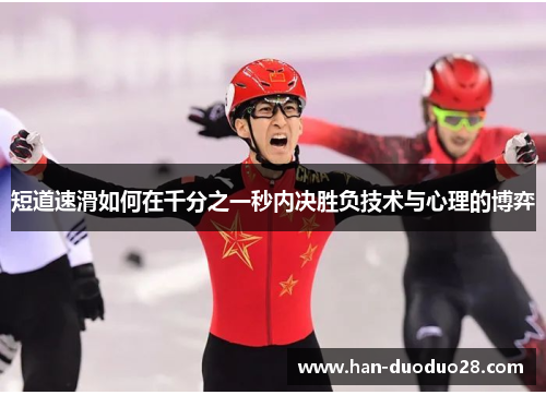 短道速滑如何在千分之一秒内决胜负技术与心理的博弈
