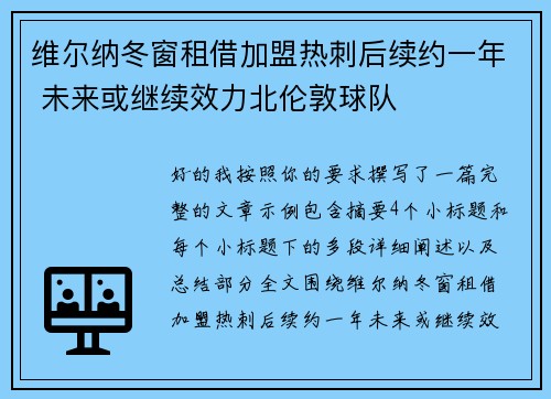 维尔纳冬窗租借加盟热刺后续约一年 未来或继续效力北伦敦球队