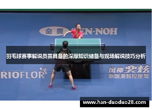羽毛球赛事解说员需具备的深厚知识储备与现场解说技巧分析