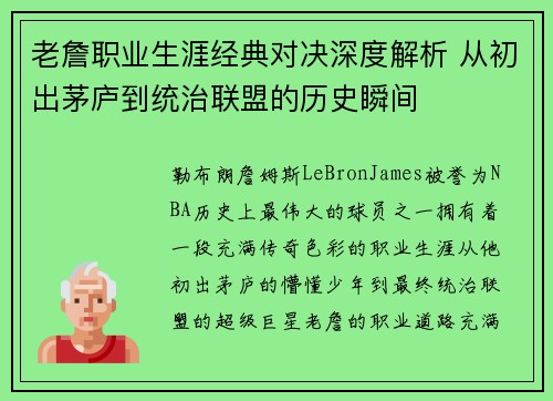 老詹职业生涯经典对决深度解析 从初出茅庐到统治联盟的历史瞬间