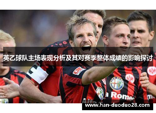 英乙球队主场表现分析及其对赛季整体成绩的影响探讨