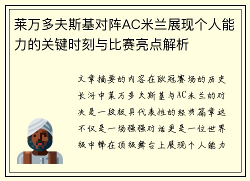 莱万多夫斯基对阵AC米兰展现个人能力的关键时刻与比赛亮点解析