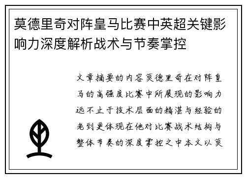 莫德里奇对阵皇马比赛中英超关键影响力深度解析战术与节奏掌控