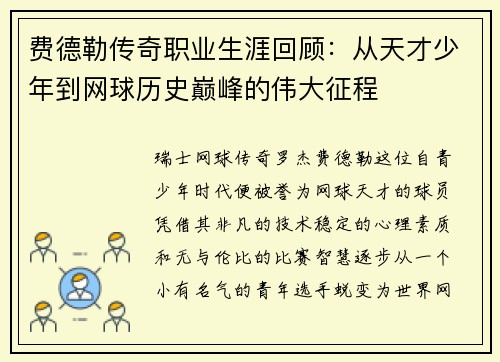 费德勒传奇职业生涯回顾：从天才少年到网球历史巅峰的伟大征程