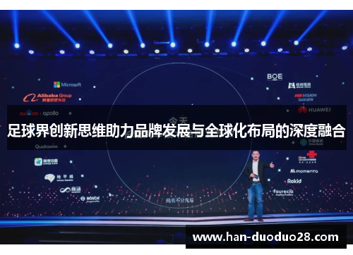 足球界创新思维助力品牌发展与全球化布局的深度融合