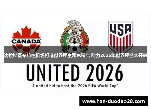 达拉斯宣布将在机场打造世界杯主题免税店 助力2026年世界杯盛大开启