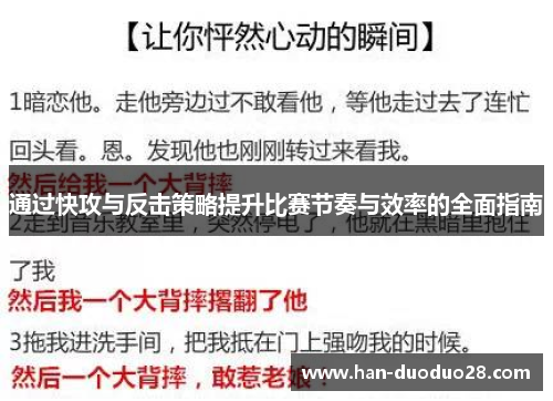 通过快攻与反击策略提升比赛节奏与效率的全面指南