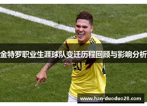 金特罗职业生涯球队变迁历程回顾与影响分析
