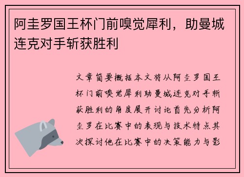 阿圭罗国王杯门前嗅觉犀利，助曼城连克对手斩获胜利