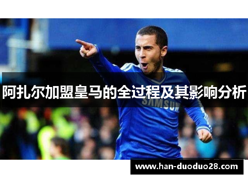 阿扎尔加盟皇马的全过程及其影响分析