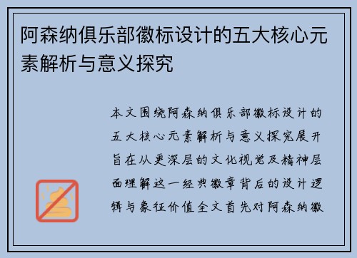 阿森纳俱乐部徽标设计的五大核心元素解析与意义探究