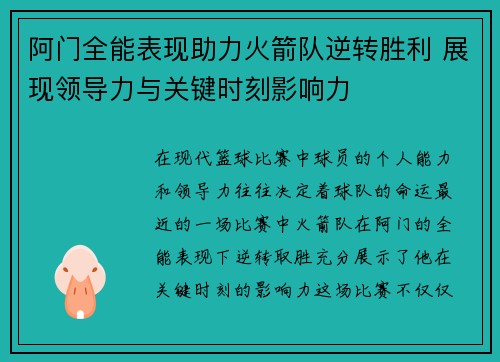 阿门全能表现助力火箭队逆转胜利 展现领导力与关键时刻影响力