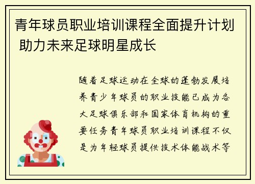 青年球员职业培训课程全面提升计划 助力未来足球明星成长