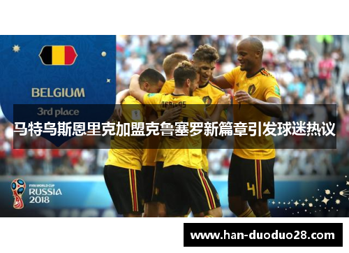 马特乌斯恩里克加盟克鲁塞罗新篇章引发球迷热议 马特乌斯恩里克加盟克鲁塞罗新篇章引发球迷热议