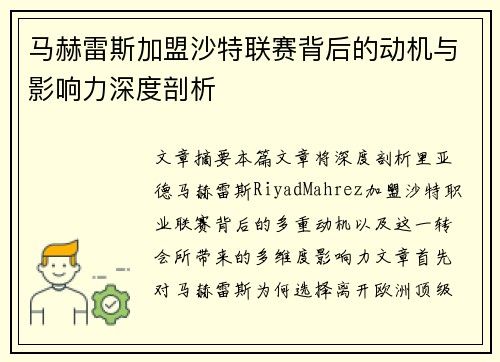 马赫雷斯加盟沙特联赛背后的动机与影响力深度剖析 马赫雷斯加盟沙特联赛背后的动机与影响力深度剖析