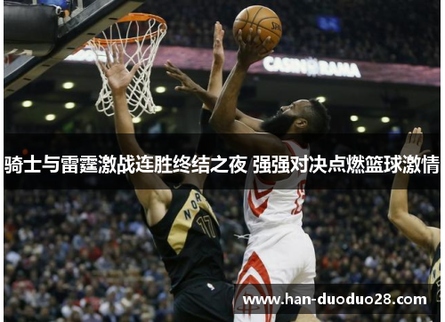 骑士与雷霆激战连胜终结之夜 强强对决点燃篮球激情 骑士与雷霆激战连胜终结之夜 强强对决点燃篮球激情