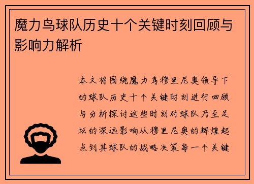 魔力鸟球队历史十个关键时刻回顾与影响力解析 魔力鸟球队历史十个关键时刻回顾与影响力解析