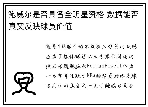 鲍威尔是否具备全明星资格 数据能否真实反映球员价值