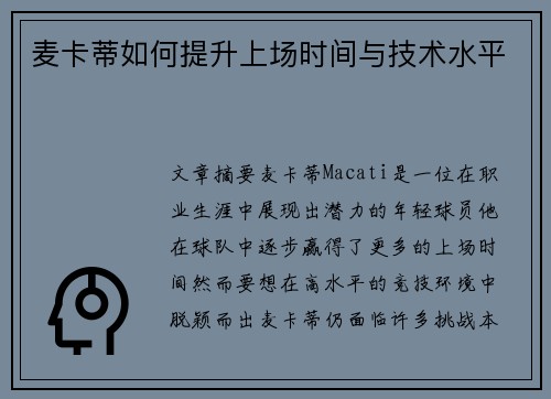 麦卡蒂如何提升上场时间与技术水平