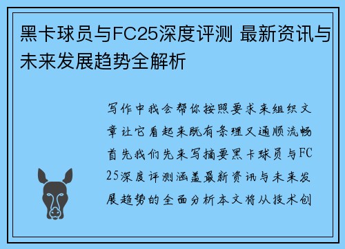 黑卡球员与FC25深度评测 最新资讯与未来发展趋势全解析