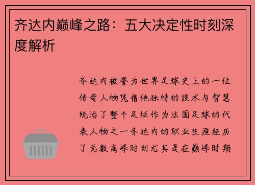 齐达内巅峰之路：五大决定性时刻深度解析