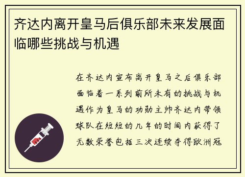 齐达内离开皇马后俱乐部未来发展面临哪些挑战与机遇