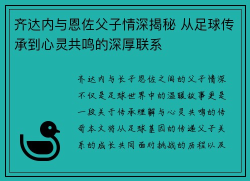 齐达内与恩佐父子情深揭秘 从足球传承到心灵共鸣的深厚联系