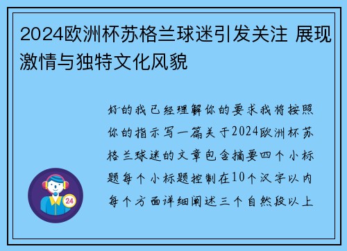 2024欧洲杯苏格兰球迷引发关注 展现激情与独特文化风貌