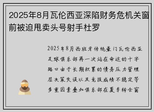 2025年8月瓦伦西亚深陷财务危机关窗前被迫甩卖头号射手杜罗