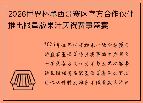 2026世界杯墨西哥赛区官方合作伙伴推出限量版果汁庆祝赛事盛宴