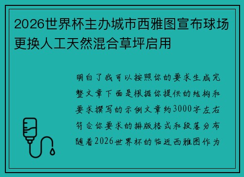 2026世界杯主办城市西雅图宣布球场更换人工天然混合草坪启用