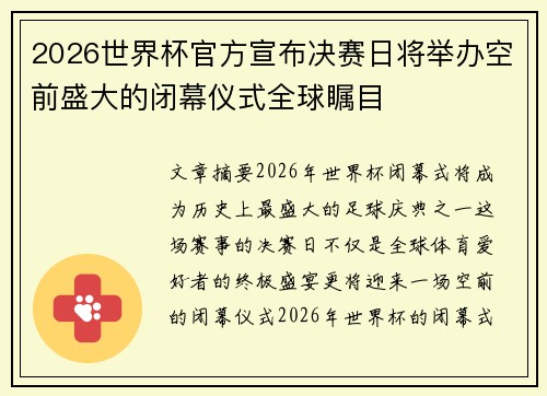 2026世界杯官方宣布决赛日将举办空前盛大的闭幕仪式全球瞩目