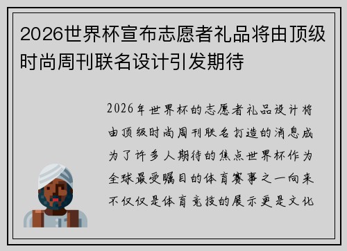2026世界杯宣布志愿者礼品将由顶级时尚周刊联名设计引发期待